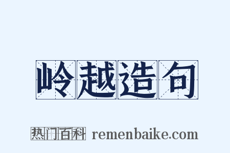 岭越造句是什么意思的图片